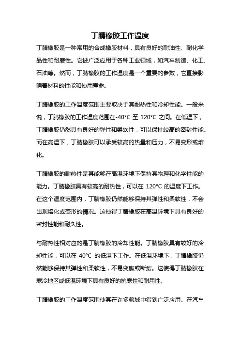 丁腈橡胶工作温度