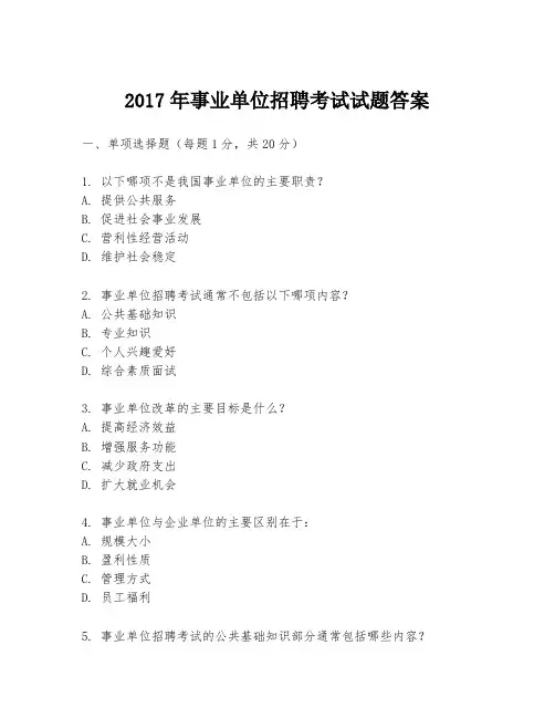 2017年事业单位招聘考试试题答案