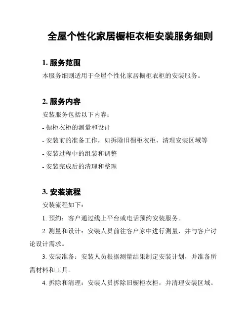 全屋个性化家居橱柜衣柜安装服务细则