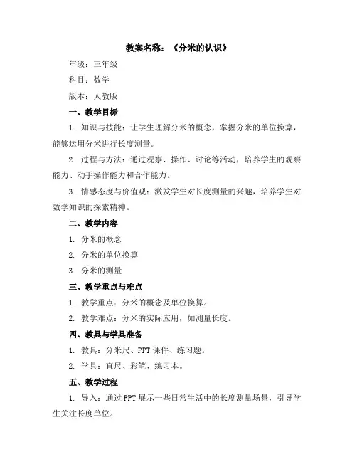 三年级数学上册教案《分米的认识》-人教版