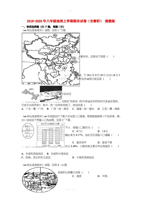 2019-2020年八年级地理上学期期末试卷(含解析) 湘教版