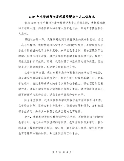 2024年小学教师年度考核登记表个人总结样本(3篇)