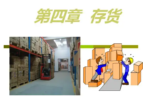 财务会计课件 第四章 存货