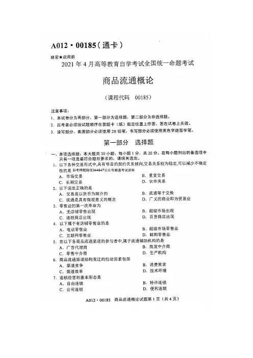 2021年4月--2020年10月自考00185商品流通概论试题及答案含评分标准2套