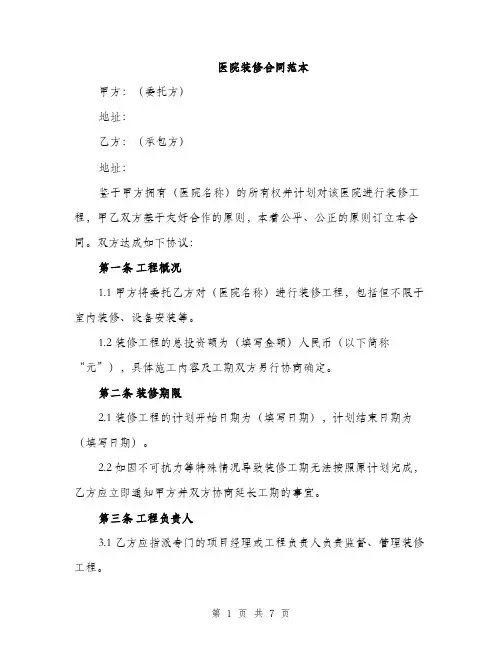 医院装修合同范本（二篇）