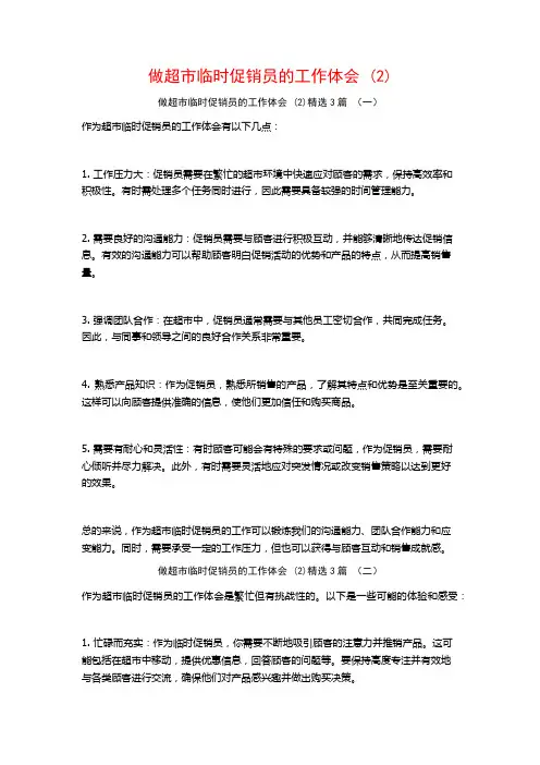 做超市临时促销员的工作体会3篇