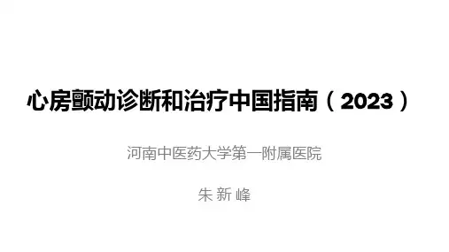 心房颤动诊断和治疗中国指南(2023)