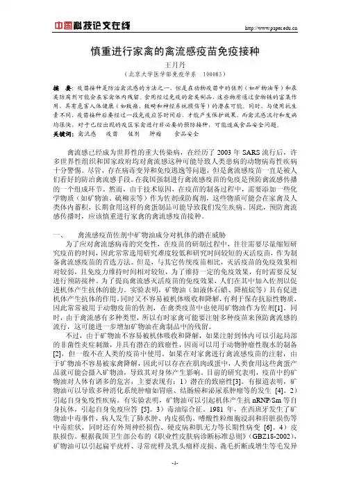 慎重进行家禽的禽流感疫苗免疫接种
