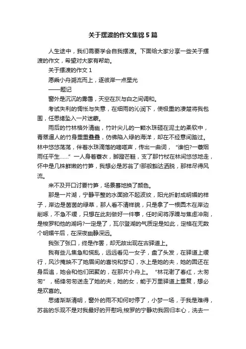 关于摆渡的作文集锦5篇