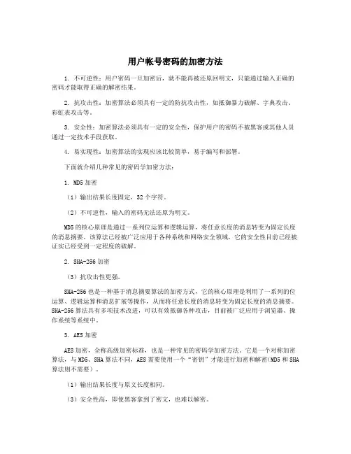 用户帐号密码的加密方法