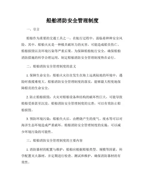 船舶消防安全管理制度