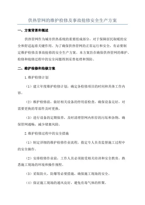 供热管网的维护检修及事故抢修安全生产方案