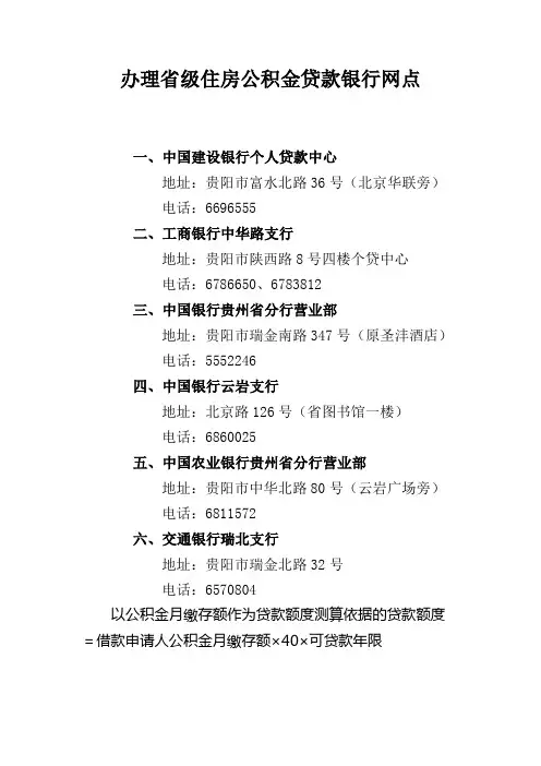 贵州省办理省级住房公积金贷款银行网点
