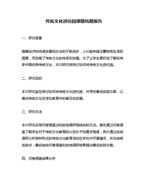 传统文化进校园课题结题报告
