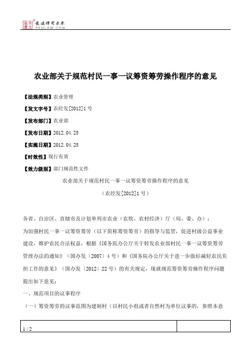 农业部关于规范村民一事一议筹资筹劳操作程序的意见