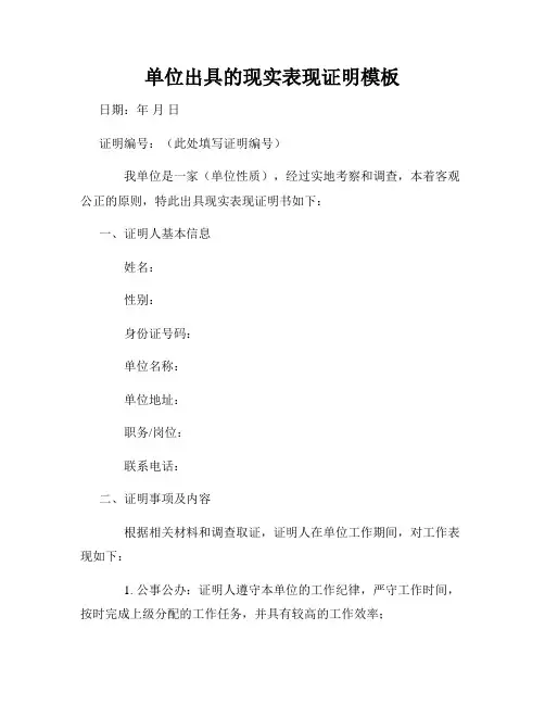 单位出具的现实表现证明模板