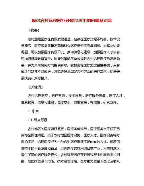 探讨农村远程医疗开展过程中的问题及对策