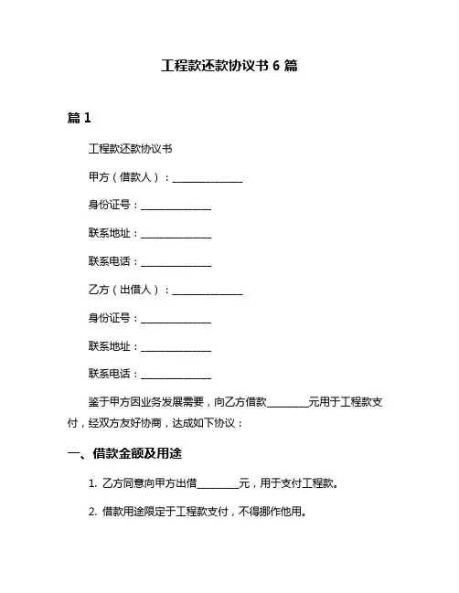 工程款还款协议书6篇