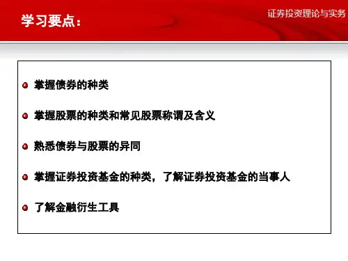 证券投资工具培训课件powerpoint115页