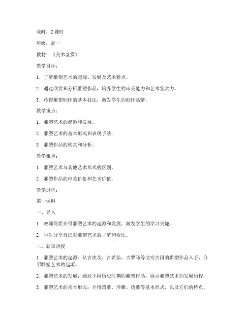 高中雕塑美术课教案模板