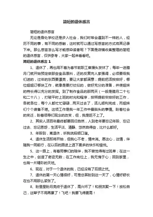 简短的退休感言