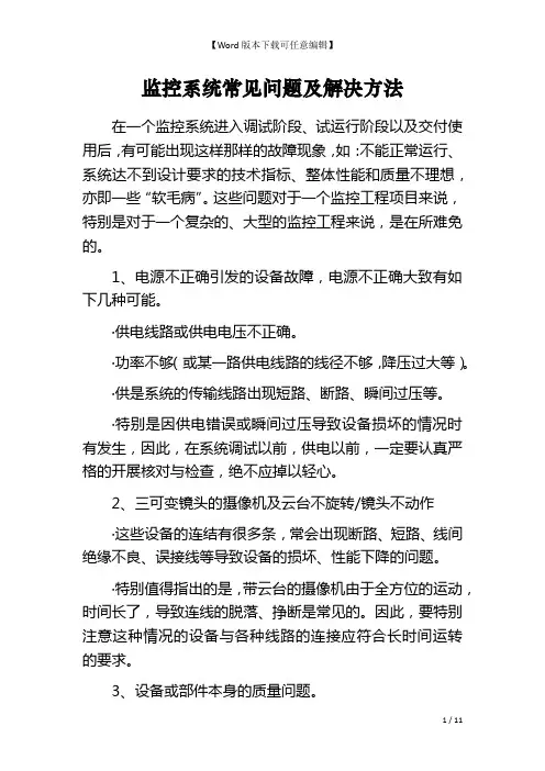 监控系统常见问题及解决方法