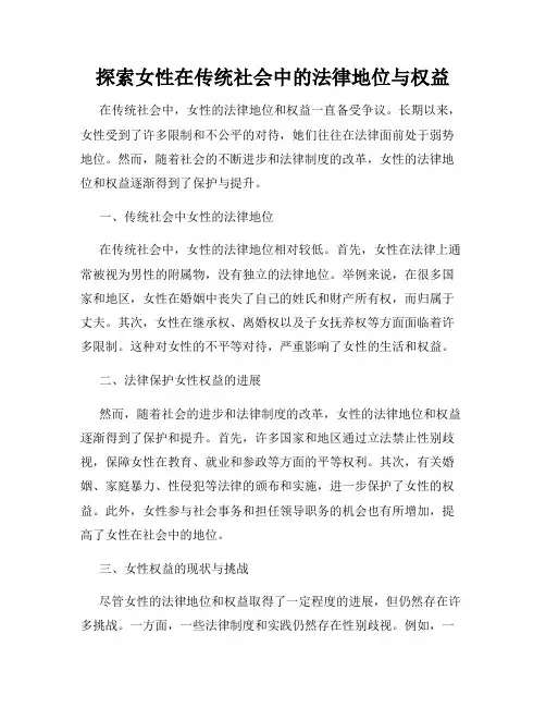 探索女性在传统社会中的法律地位与权益