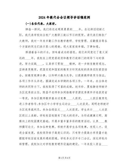 2024年教代会会议领导讲话稿范例(二篇)