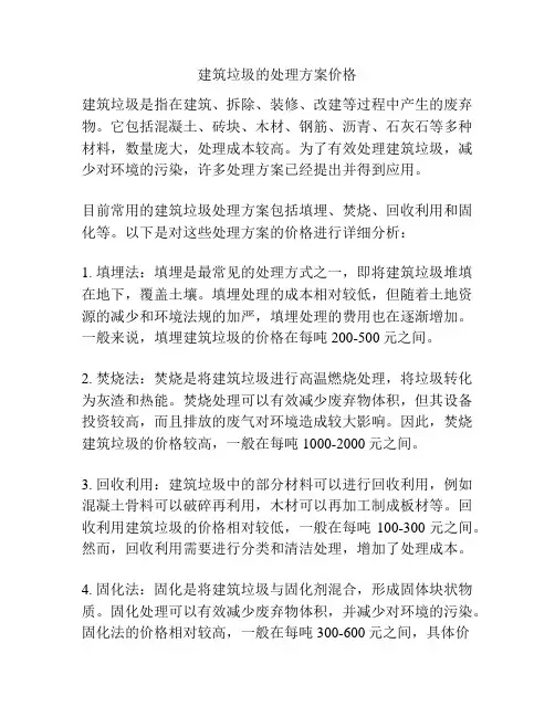 建筑垃圾的处理方案价格