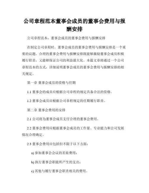 公司章程范本董事会成员的董事会费用与报酬安排
