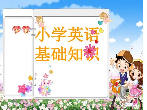 小学英语基础知识PPT课件