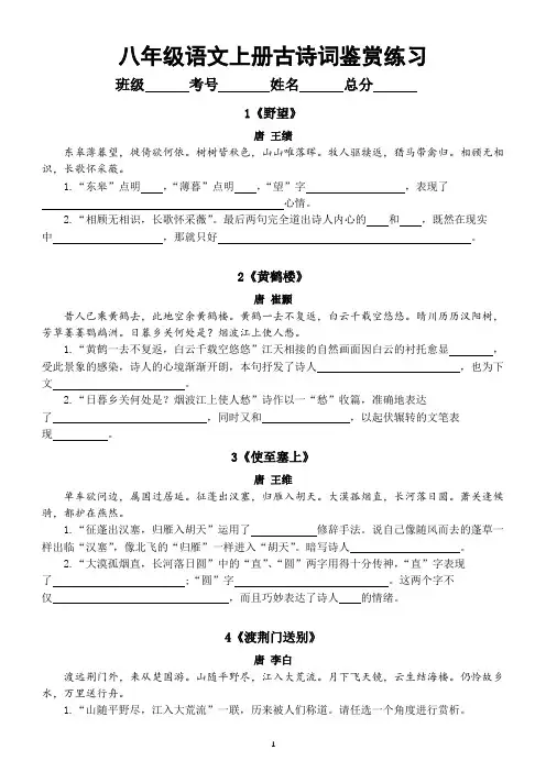 初中语文部编版八年级上册全册古诗词鉴赏练习(附参考答案)