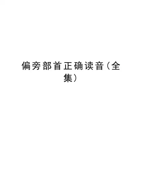 偏旁部首正确读音(全集)复习进程