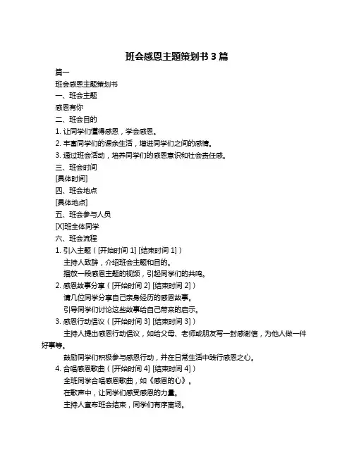 班会感恩主题策划书3篇