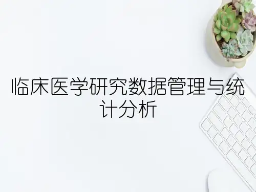 临床医学研究数据管理与统计分析