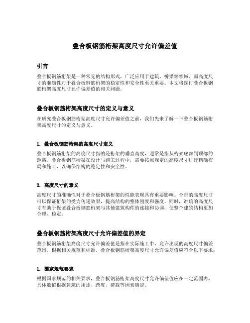 叠合板钢筋桁架高度尺寸允许偏差值为
