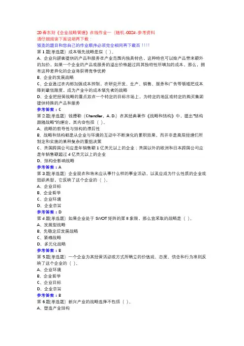 20春东财《企业战略管理》在线作业一(随机-0024参考资料