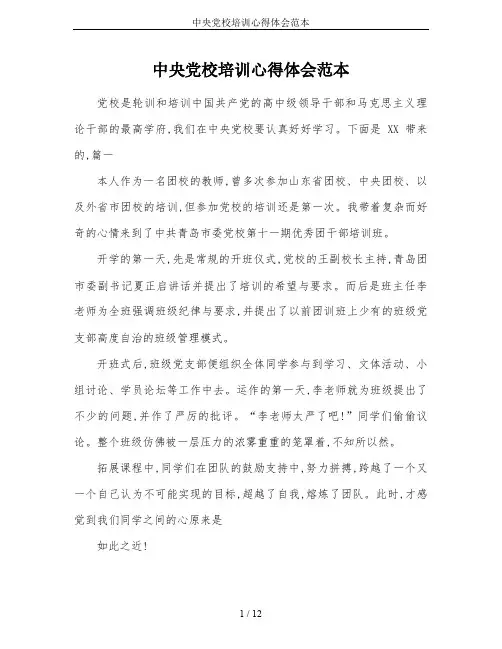 中央党校培训心得体会范本