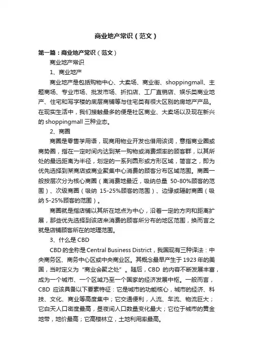 商业地产常识（范文）