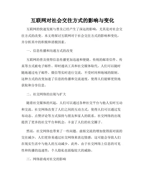 互联网对社会交往方式的影响与变化