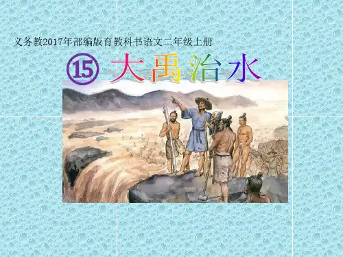 二年级上册语文课件-15大禹治水 ｜人教部编版 (共14张PPT)