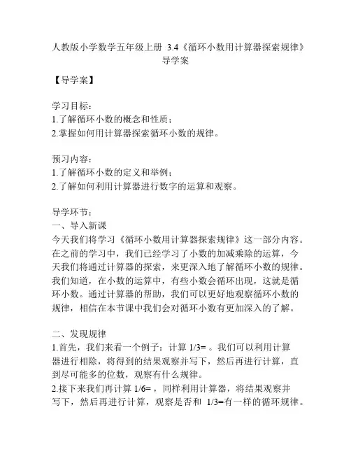 人教版小学数学五年级上册3.4《循环小数用计算器探索规律》导学案