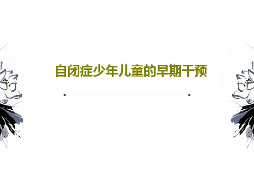自闭症少年儿童的早期干预共95页