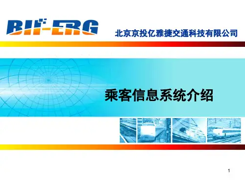 轨道交通PIS系统介绍PPT幻灯片课件