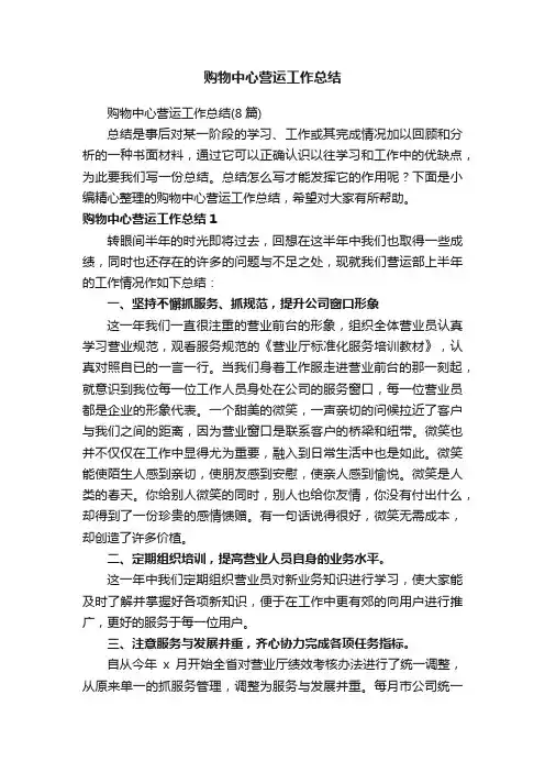 购物中心营运工作总结