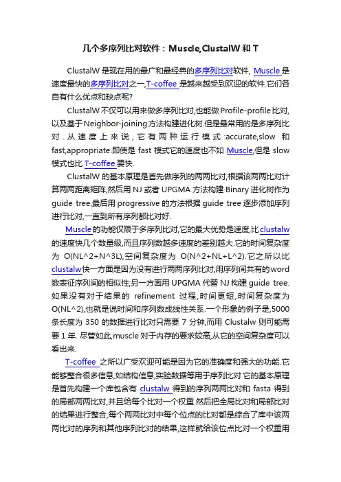几个多序列比对软件：Muscle,ClustalW和T