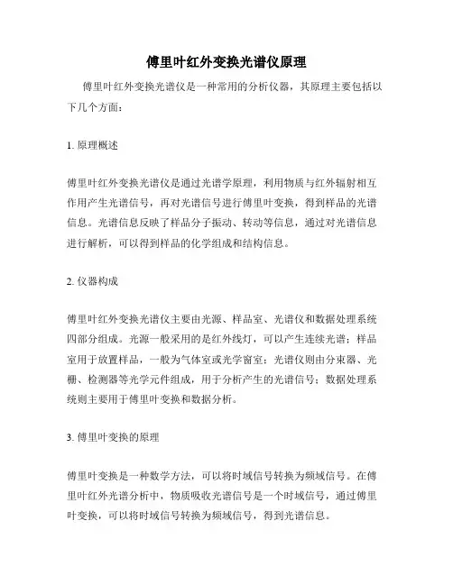 傅里叶红外变换光谱仪原理