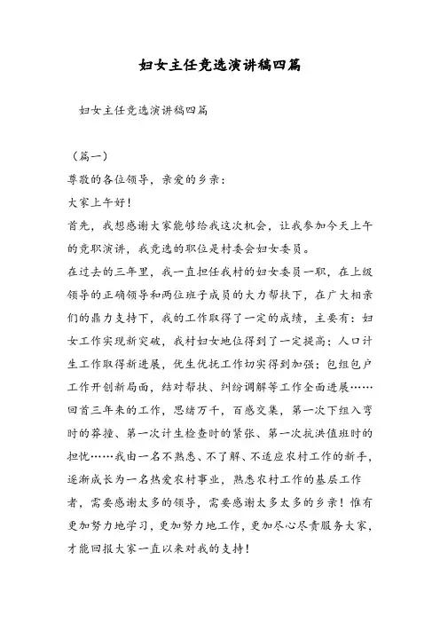 妇女主任竞选演讲稿四篇-精选范文