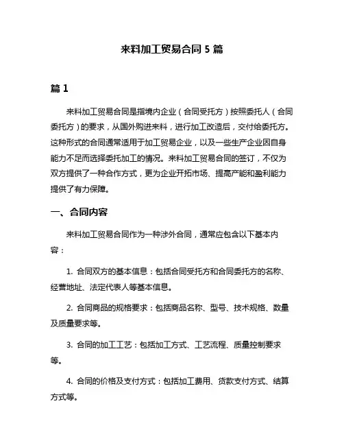 来料加工贸易合同5篇