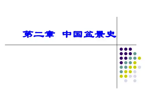 第2章：中国盆景史分析